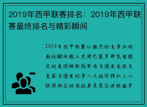 2019年西甲联赛排名：2019年西甲联赛最终排名与精彩瞬间