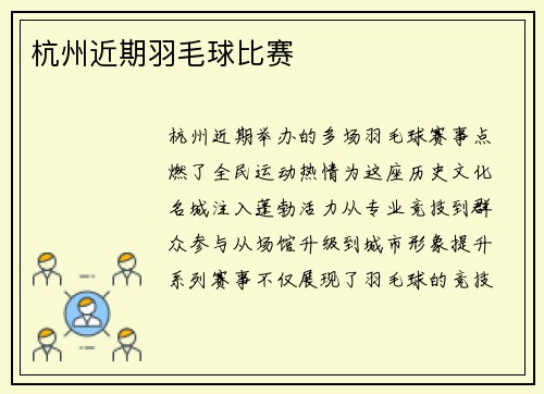 杭州近期羽毛球比赛