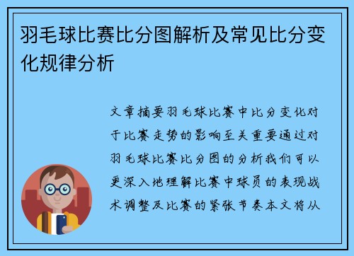 羽毛球比赛比分图解析及常见比分变化规律分析