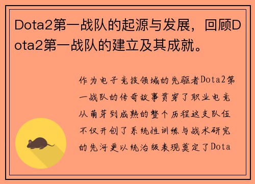 Dota2第一战队的起源与发展，回顾Dota2第一战队的建立及其成就。