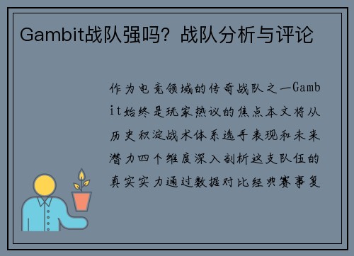 Gambit战队强吗？战队分析与评论