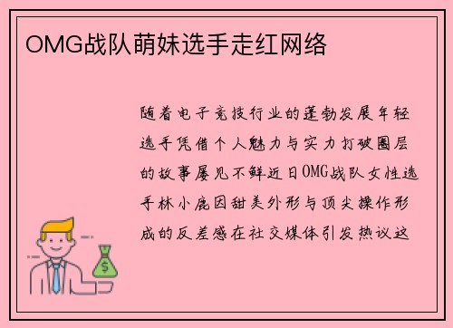 OMG战队萌妹选手走红网络