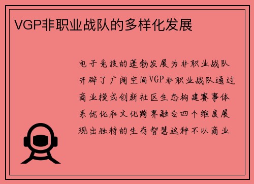 VGP非职业战队的多样化发展