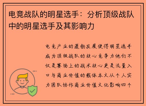 电竞战队的明星选手：分析顶级战队中的明星选手及其影响力