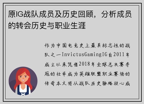 原IG战队成员及历史回顾，分析成员的转会历史与职业生涯