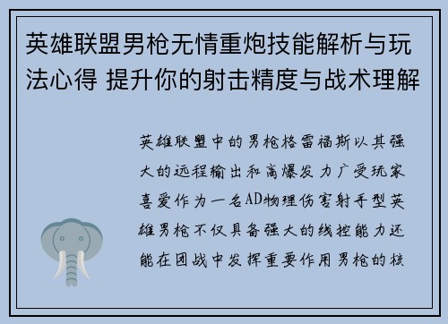 英雄联盟男枪无情重炮技能解析与玩法心得 提升你的射击精度与战术理解