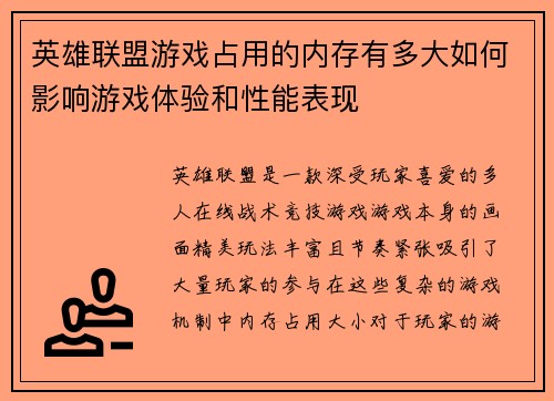 英雄联盟游戏占用的内存有多大如何影响游戏体验和性能表现
