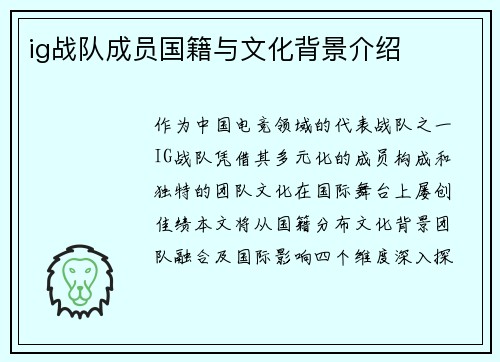 ig战队成员国籍与文化背景介绍