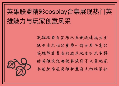 英雄联盟精彩cosplay合集展现热门英雄魅力与玩家创意风采