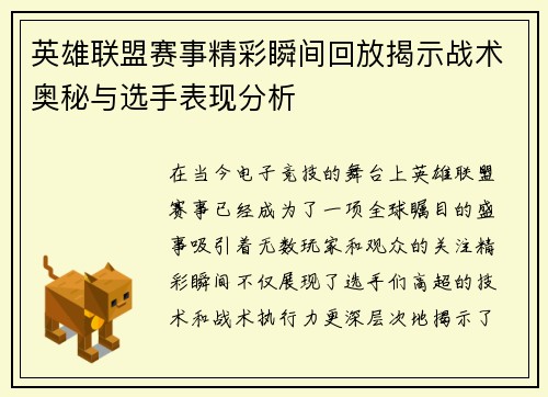 英雄联盟赛事精彩瞬间回放揭示战术奥秘与选手表现分析