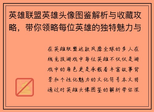 英雄联盟英雄头像图鉴解析与收藏攻略，带你领略每位英雄的独特魅力与故事背景