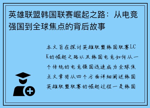 英雄联盟韩国联赛崛起之路：从电竞强国到全球焦点的背后故事