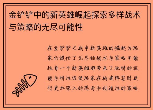 金铲铲中的新英雄崛起探索多样战术与策略的无尽可能性