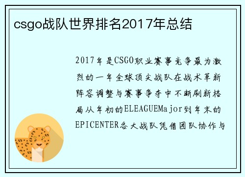 csgo战队世界排名2017年总结