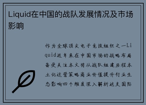 Liquid在中国的战队发展情况及市场影响