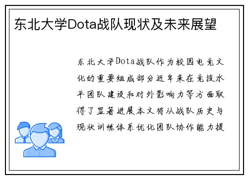 东北大学Dota战队现状及未来展望