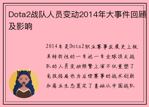 Dota2战队人员变动2014年大事件回顾及影响