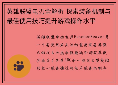 英雄联盟电刃全解析 探索装备机制与最佳使用技巧提升游戏操作水平
