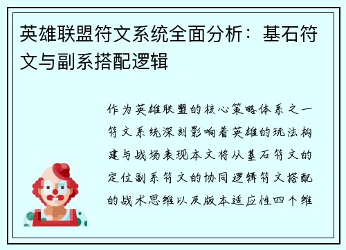 英雄联盟符文系统全面分析：基石符文与副系搭配逻辑