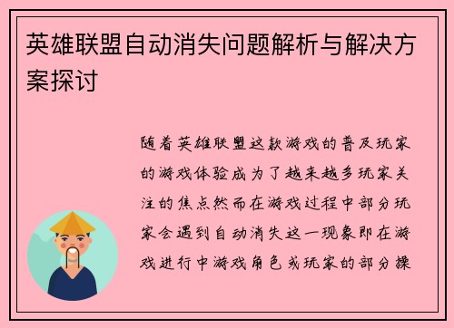 英雄联盟自动消失问题解析与解决方案探讨