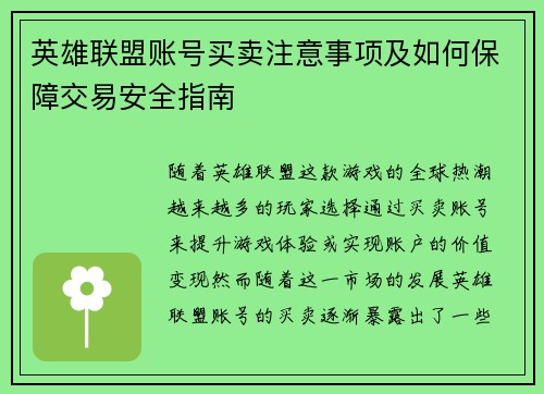 英雄联盟账号买卖注意事项及如何保障交易安全指南
