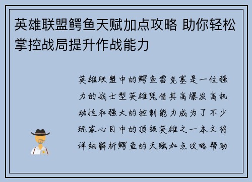 英雄联盟鳄鱼天赋加点攻略 助你轻松掌控战局提升作战能力