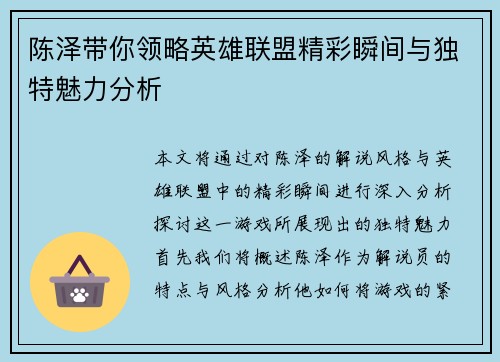 陈泽带你领略英雄联盟精彩瞬间与独特魅力分析
