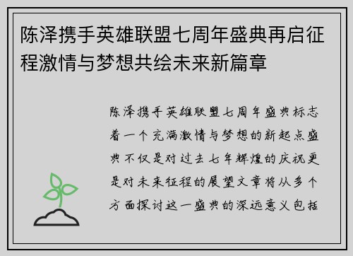 陈泽携手英雄联盟七周年盛典再启征程激情与梦想共绘未来新篇章
