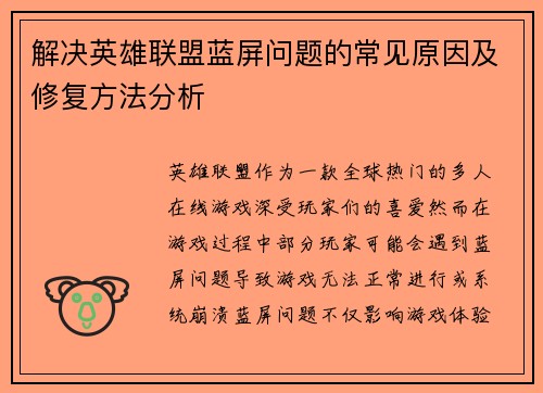 解决英雄联盟蓝屏问题的常见原因及修复方法分析