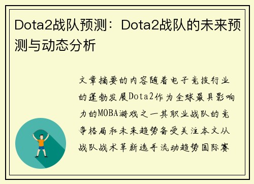 Dota2战队预测：Dota2战队的未来预测与动态分析