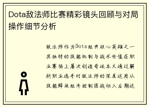 Dota敌法师比赛精彩镜头回顾与对局操作细节分析