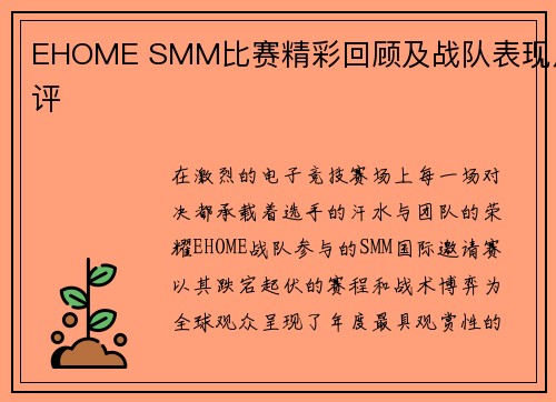 EHOME SMM比赛精彩回顾及战队表现点评