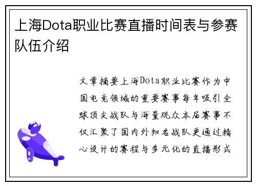 上海Dota职业比赛直播时间表与参赛队伍介绍