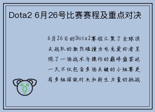 Dota2 6月26号比赛赛程及重点对决