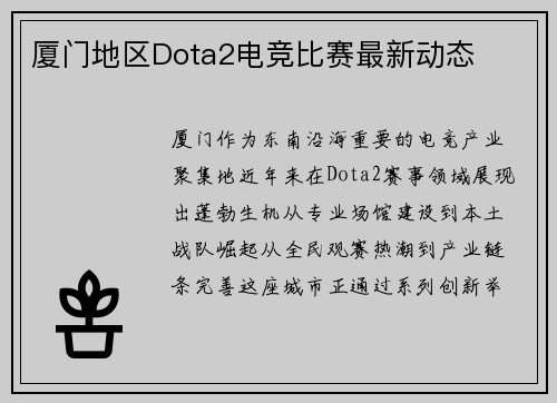 厦门地区Dota2电竞比赛最新动态