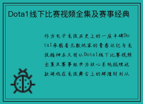Dota1线下比赛视频全集及赛事经典