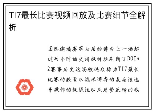 TI7最长比赛视频回放及比赛细节全解析