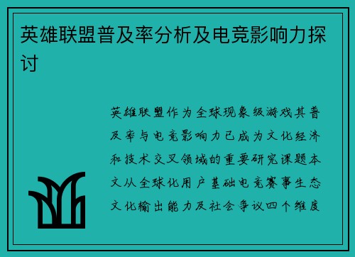 英雄联盟普及率分析及电竞影响力探讨