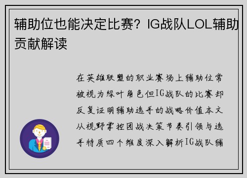 辅助位也能决定比赛？IG战队LOL辅助贡献解读