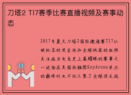 刀塔2 TI7赛季比赛直播视频及赛事动态