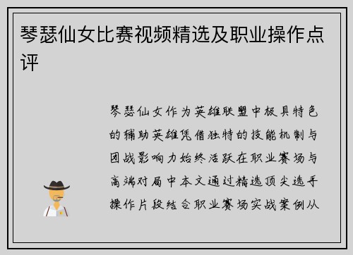 琴瑟仙女比赛视频精选及职业操作点评