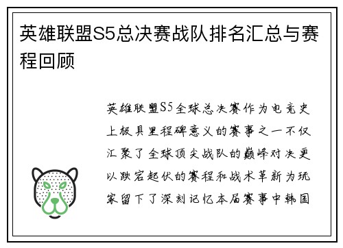 英雄联盟S5总决赛战队排名汇总与赛程回顾