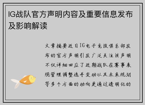 IG战队官方声明内容及重要信息发布及影响解读
