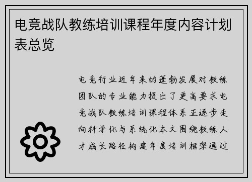 电竞战队教练培训课程年度内容计划表总览