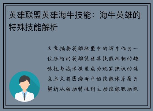 英雄联盟英雄海牛技能：海牛英雄的特殊技能解析