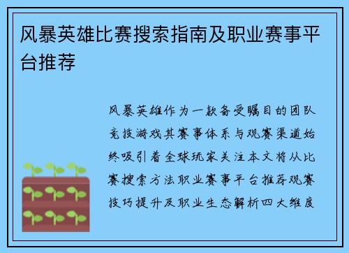 风暴英雄比赛搜索指南及职业赛事平台推荐