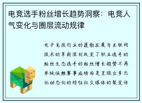电竞选手粉丝增长趋势洞察：电竞人气变化与圈层流动规律