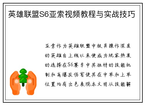 英雄联盟S6亚索视频教程与实战技巧