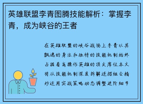 英雄联盟李青图腾技能解析：掌握李青，成为峡谷的王者