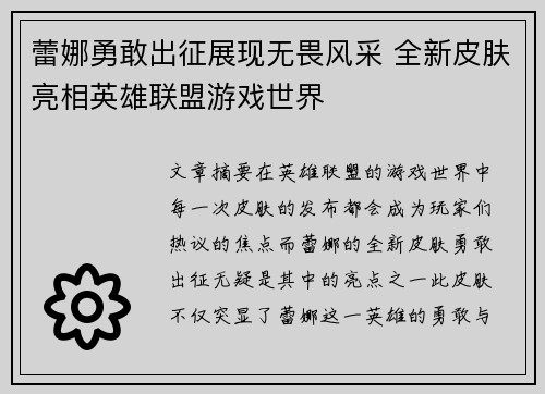 蕾娜勇敢出征展现无畏风采 全新皮肤亮相英雄联盟游戏世界